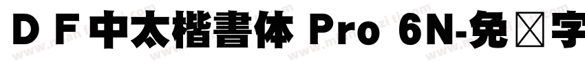 ＤＦ中太楷書体 Pro 6N字体转换